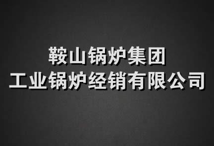 鞍山锅炉集团工业锅炉经销有限公司