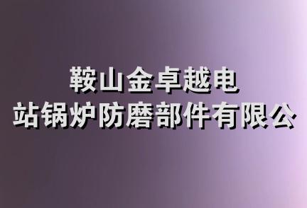 鞍山金卓越电站锅炉防磨部件有限公司