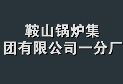 鞍山锅炉集团有限公司一分厂