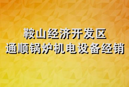 鞍山经济开发区通顺锅炉机电设备经销处