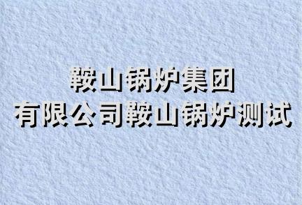 鞍山锅炉集团有限公司鞍山锅炉测试站