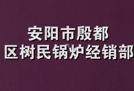 安阳市殷都区树民锅炉经销部