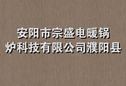 安阳市宗盛电暖锅炉科技有限公司濮阳县分公司