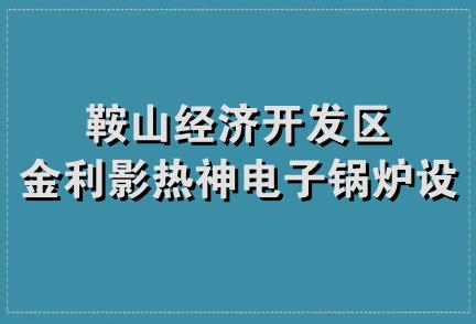 鞍山经济开发区金利影热神电子锅炉设备厂