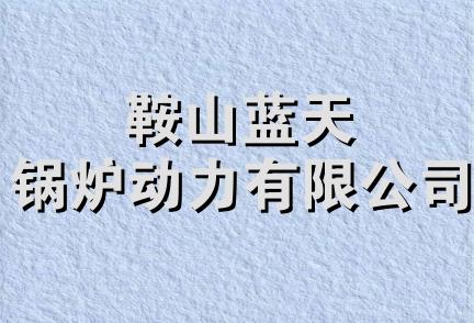 鞍山蓝天锅炉动力有限公司