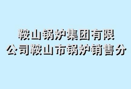 鞍山锅炉集团有限公司鞍山市锅炉销售分公司