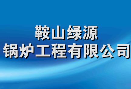 鞍山绿源锅炉工程有限公司