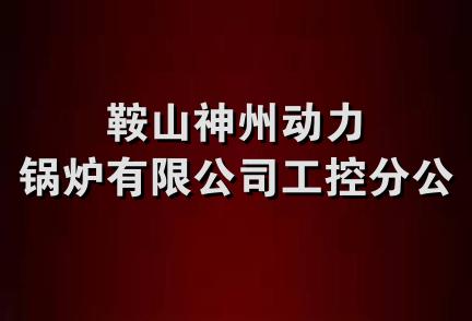 鞍山神州动力锅炉有限公司工控分公司