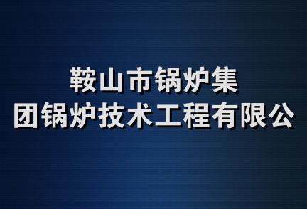 鞍山市锅炉集团锅炉技术工程有限公司