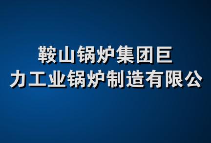 鞍山锅炉集团巨力工业锅炉制造有限公司