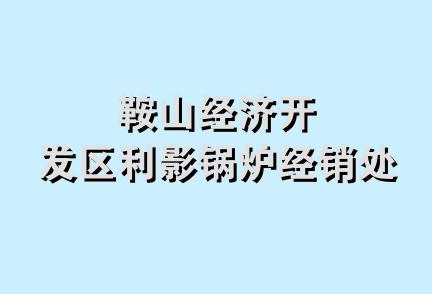 鞍山经济开发区利影锅炉经销处