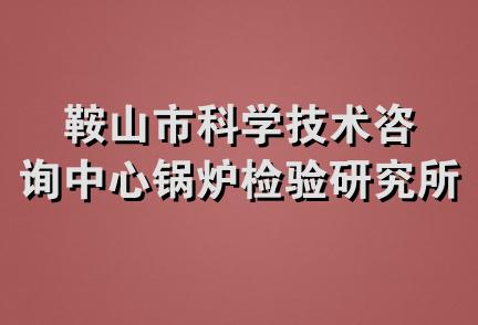 鞍山市科学技术咨询中心锅炉检验研究所分部