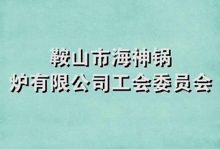 鞍山市海神锅炉有限公司工会委员会