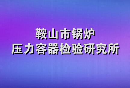 鞍山市锅炉压力容器检验研究所