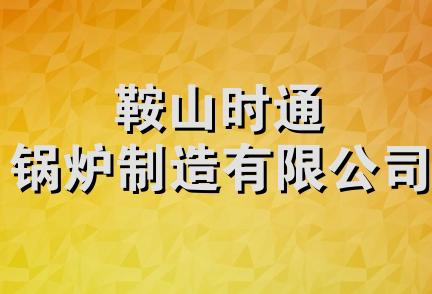 鞍山时通锅炉制造有限公司