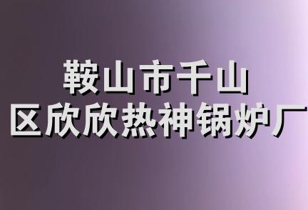 鞍山市千山区欣欣热神锅炉厂