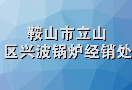 鞍山市立山区兴波锅炉经销处