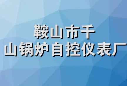 鞍山市千山锅炉自控仪表厂