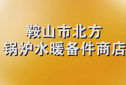 鞍山市北方锅炉水暖备件商店