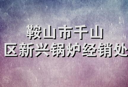 鞍山市千山区新兴锅炉经销处