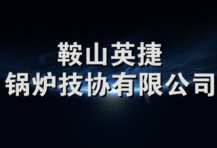 鞍山英捷锅炉技协有限公司