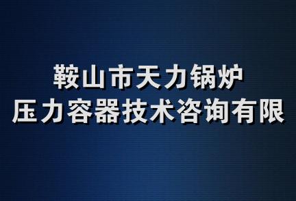 鞍山市天力锅炉压力容器技术咨询有限公司