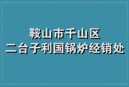 鞍山市千山区二台子利国锅炉经销处