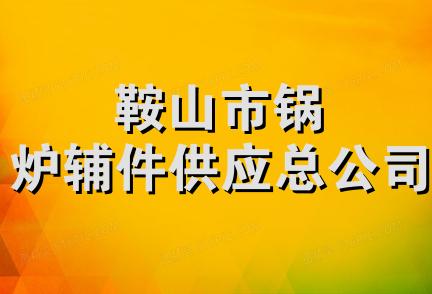 鞍山市锅炉辅件供应总公司