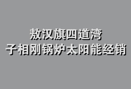 敖汉旗四道湾子相刚锅炉太阳能经销处