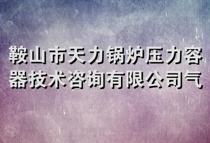 鞍山市天力锅炉压力容器技术咨询有限公司气体经销分公司