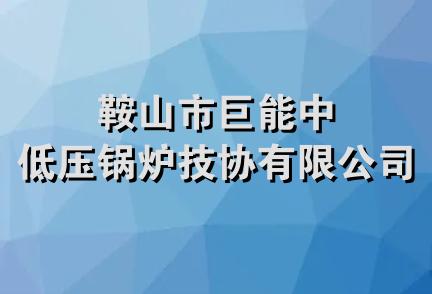 鞍山市巨能中低压锅炉技协有限公司