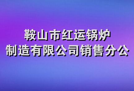 鞍山市红运锅炉制造有限公司销售分公司