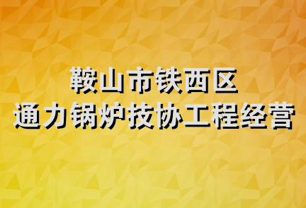 鞍山市铁西区通力锅炉技协工程经营部