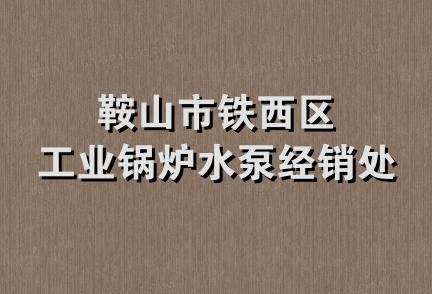 鞍山市铁西区工业锅炉水泵经销处