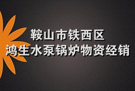 鞍山市铁西区鸿生水泵锅炉物资经销处