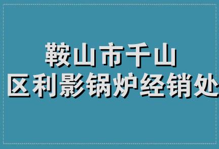 鞍山市千山区利影锅炉经销处