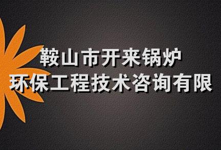 鞍山市开来锅炉环保工程技术咨询有限公司