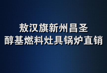 敖汉旗新州昌圣醇基燃料灶具锅炉直销处