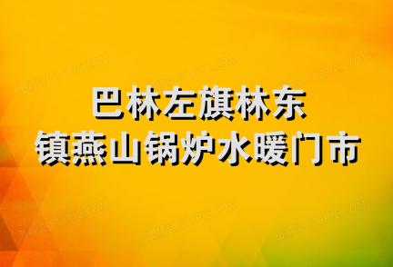 巴林左旗林东镇燕山锅炉水暖门市