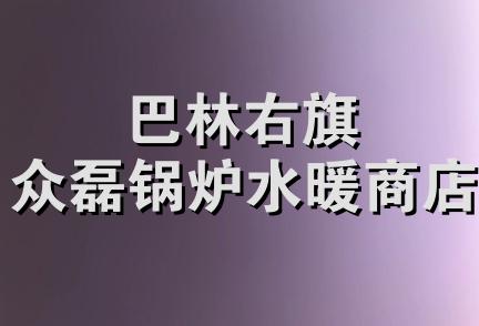 巴林右旗众磊锅炉水暖商店