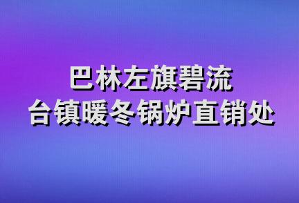 巴林左旗碧流台镇暖冬锅炉直销处