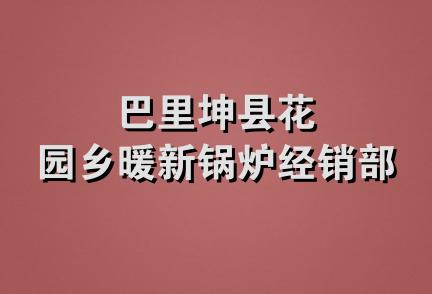 巴里坤县花园乡暖新锅炉经销部