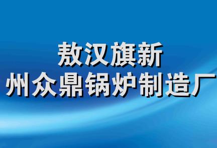 敖汉旗新州众鼎锅炉制造厂