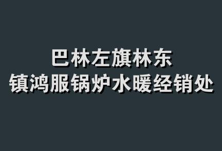 巴林左旗林东镇鸿服锅炉水暖经销处