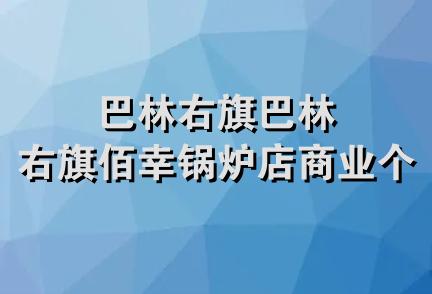 巴林右旗巴林右旗佰幸锅炉店商业个体