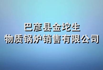 巴彦县金坨生物质锅炉销售有限公司