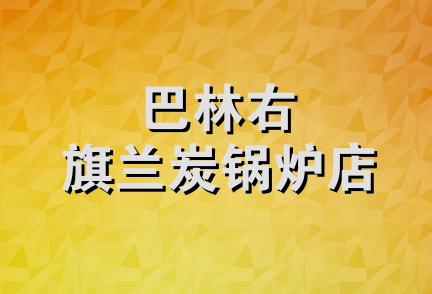 巴林右旗兰炭锅炉店