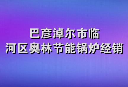 巴彦淖尔市临河区奥林节能锅炉经销部