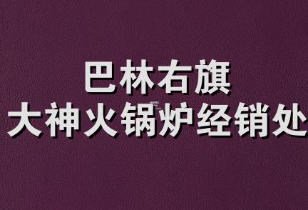 巴林右旗大神火锅炉经销处