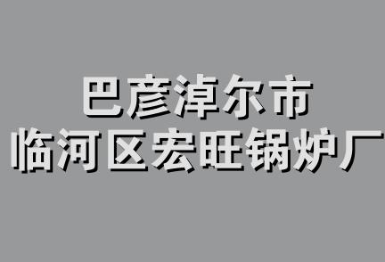 巴彦淖尔市临河区宏旺锅炉厂